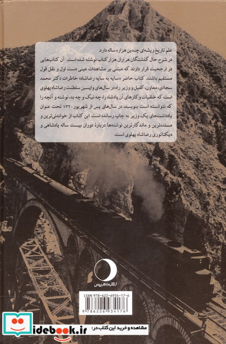 سایه به سایه رضاشاه تاریخ راه آهن سراسری ایران