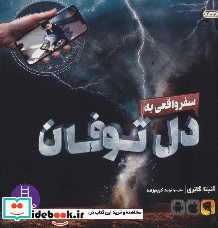 سفر واقعی به دل توفان