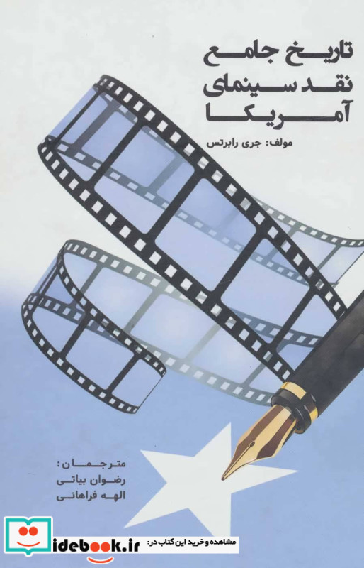 تاریخ جامع نقد سینمای آمریکا