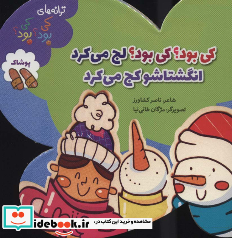 پوشاک از ترانه های کی بود کی بود
