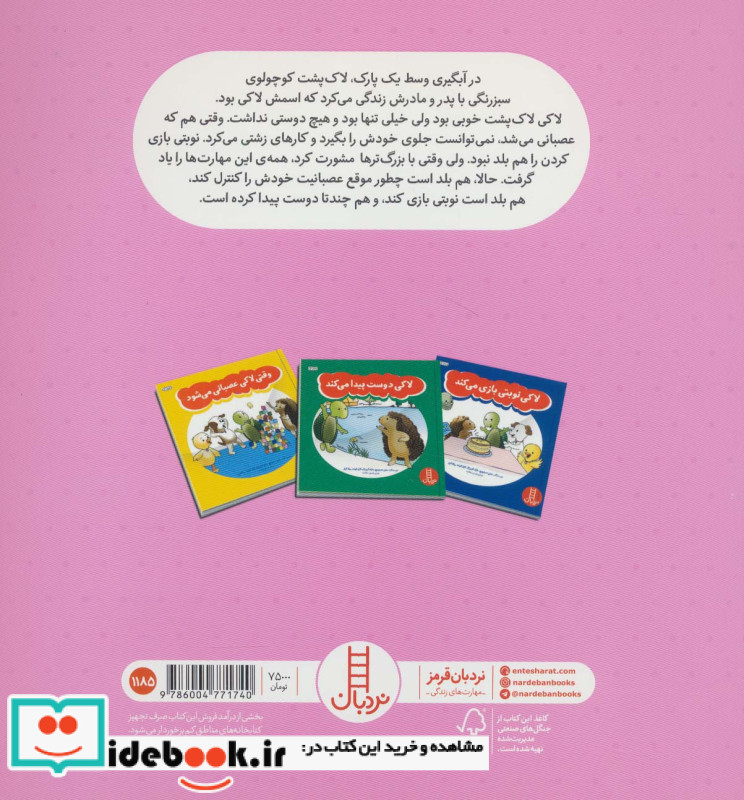 ماجراهای لاکی لاک پشته راهنمای مهارت های زندگی