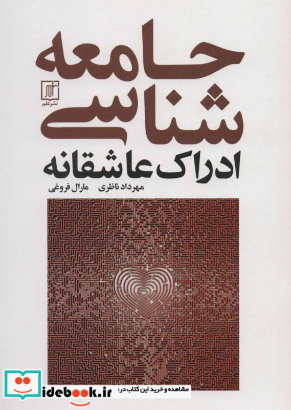 جامعه شناسی ادراک عاشقانه