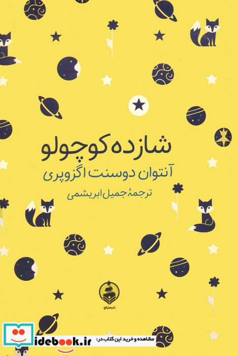 شازده کوچولو نشر عطرکاج