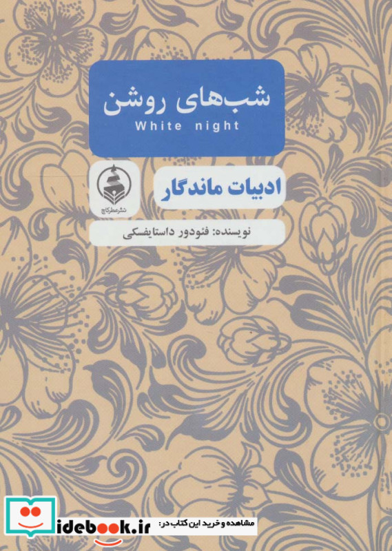 شب های روشن نشر عطر کاج