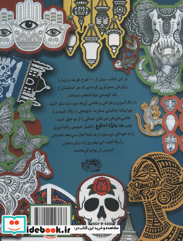 دور دنیا با 101 طرح رنگ آمیزی و جهانگردی