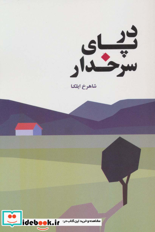 در پای سرخدار نشر نفیر