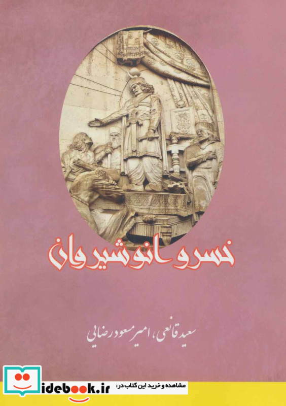 خسرو انوشیروان نشر بهزاد