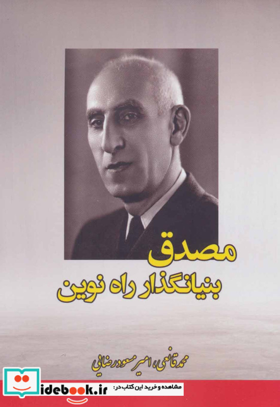 مصدق بنیانگذار راه نوین