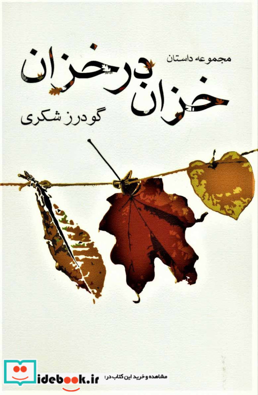 خزان در خزان