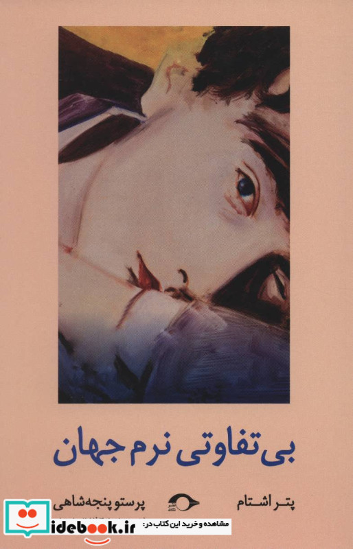 بی تفاوتی نرم جهان