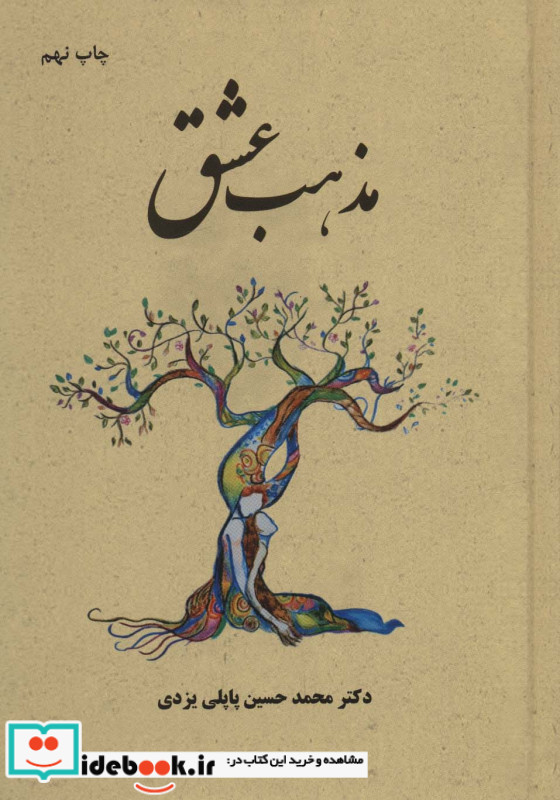 مذهب عشق نشر پاپلی