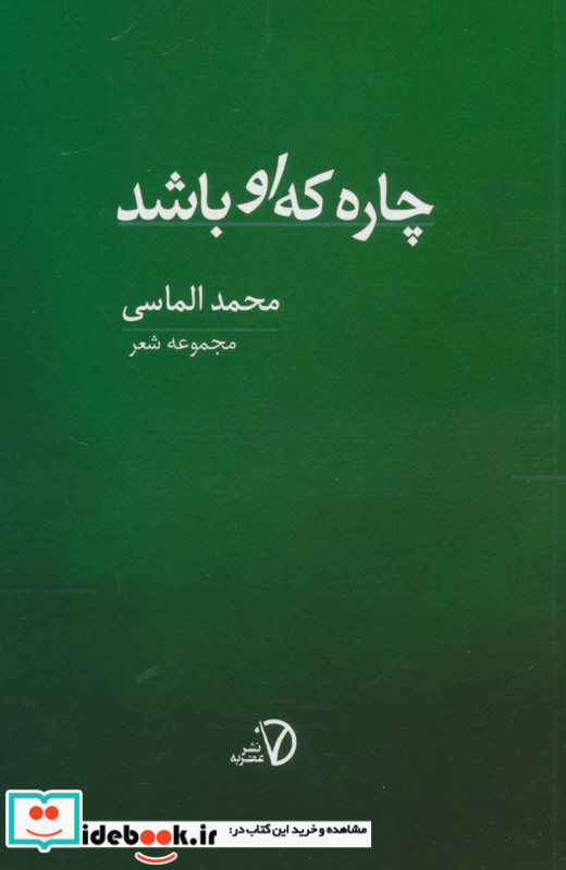 چاره که او باشد