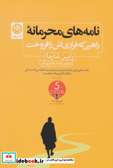نامه های محرمانه راهبی که فراری اش را فروخت