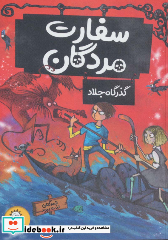 سفارت مردگان 2  گذرگاه جلاد  از مرگتان لذت ببرید