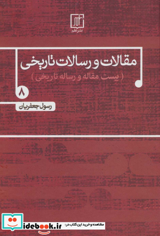 مقالات و رسالات تاریخی 8 بیست مقاله و رساله تاریخی