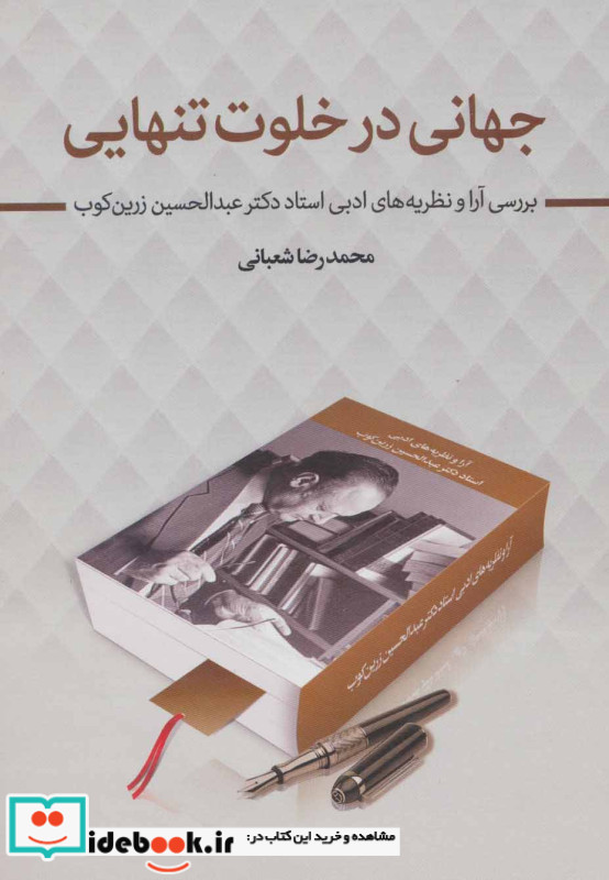 جهانی در خلوت تنهایی