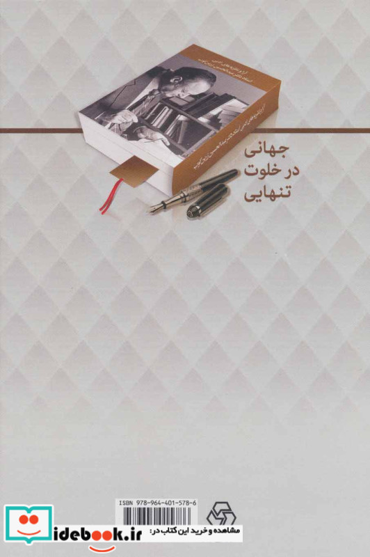 جهانی در خلوت تنهایی