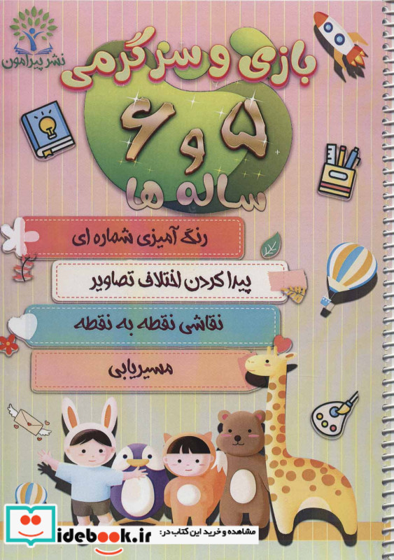 بازی و سرگرمی 5 و 6 ساله ها