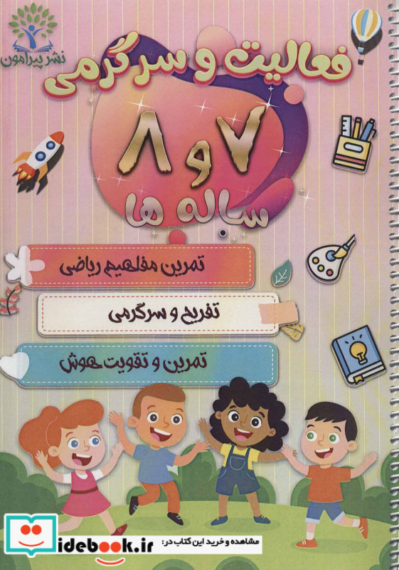 فعالیت و سرگرمی 7 و 8 ساله ها