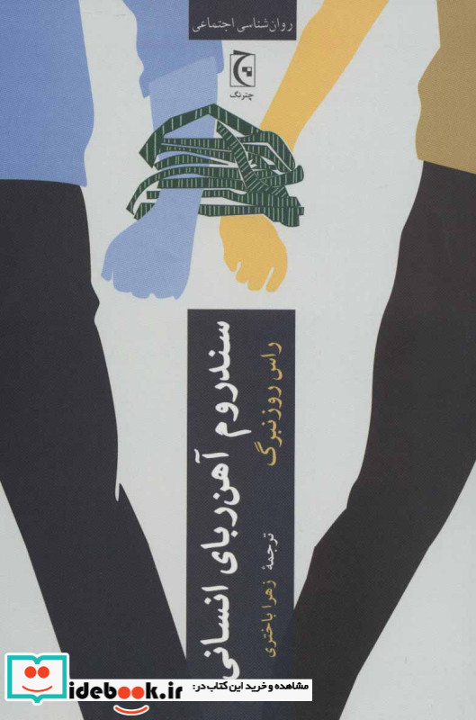 سندروم آهن ربای انسانی