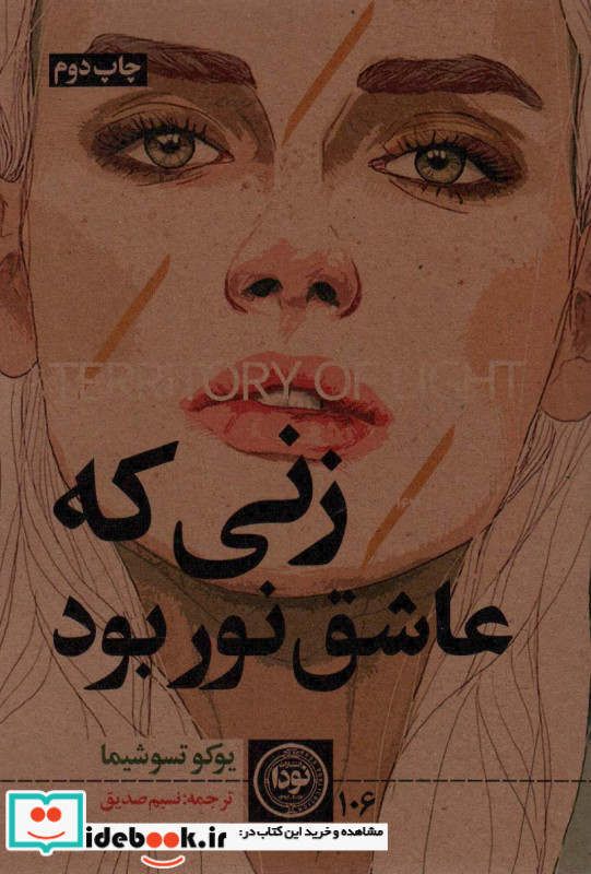 زنی که عاشق نور بود