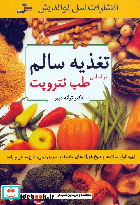 تغذیه سالم نشر نسل نواندیش
