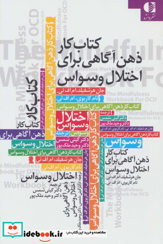 کتاب کار ذهن آگاهی برای اختلال وسواس