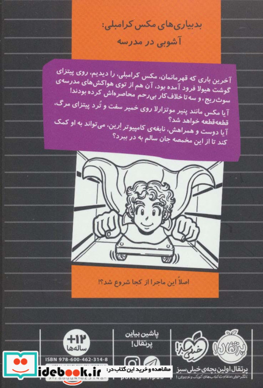 بدبیاری های مکس کرامبلی آشوبی در مدرسه