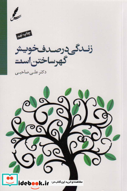 زندگی در صدف خویش گهر ساختن است