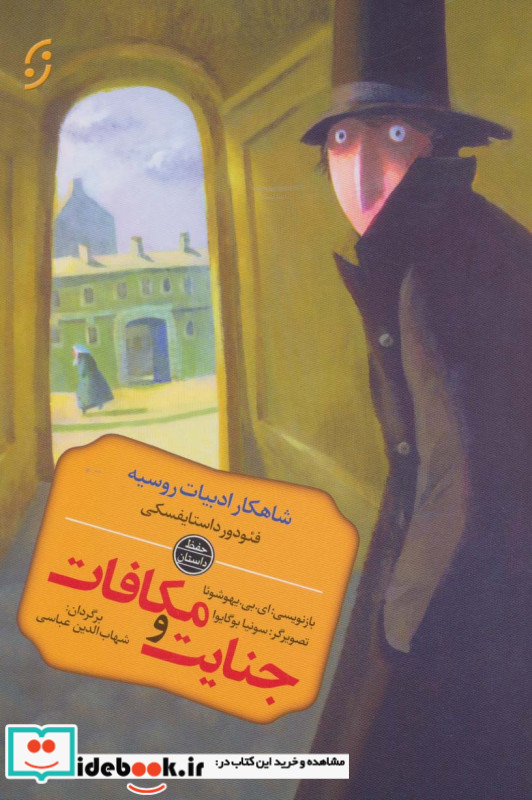 جنایت و مکافات نشر نخستین