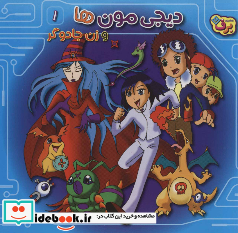 دیجی مون ها و زن جادوگر 1
