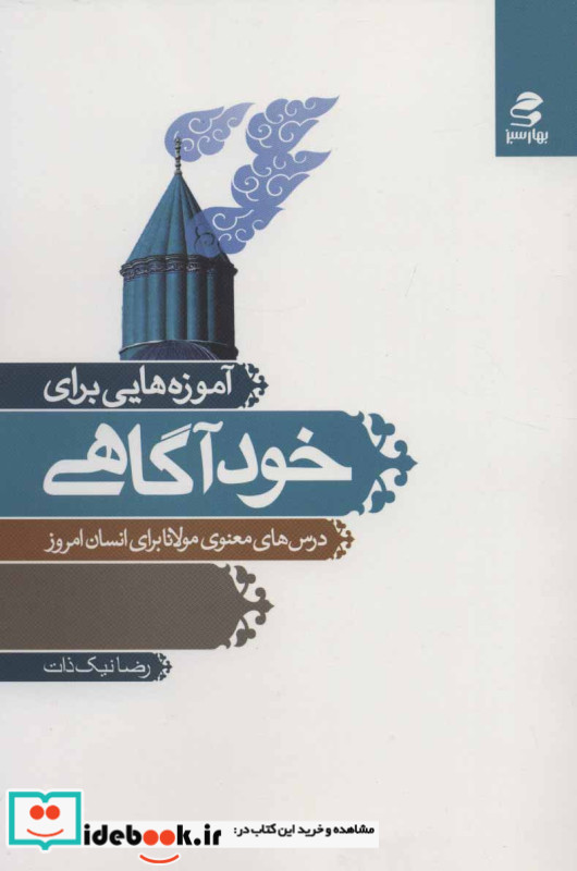 آموزه هایی برای خودآگاهی