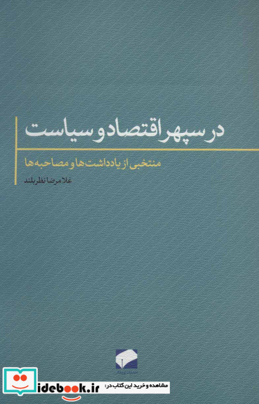 در سپهر اقتصاد و سیاست