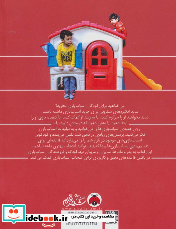 راهنمای خرید اسباب بازی نشر شهر قلم