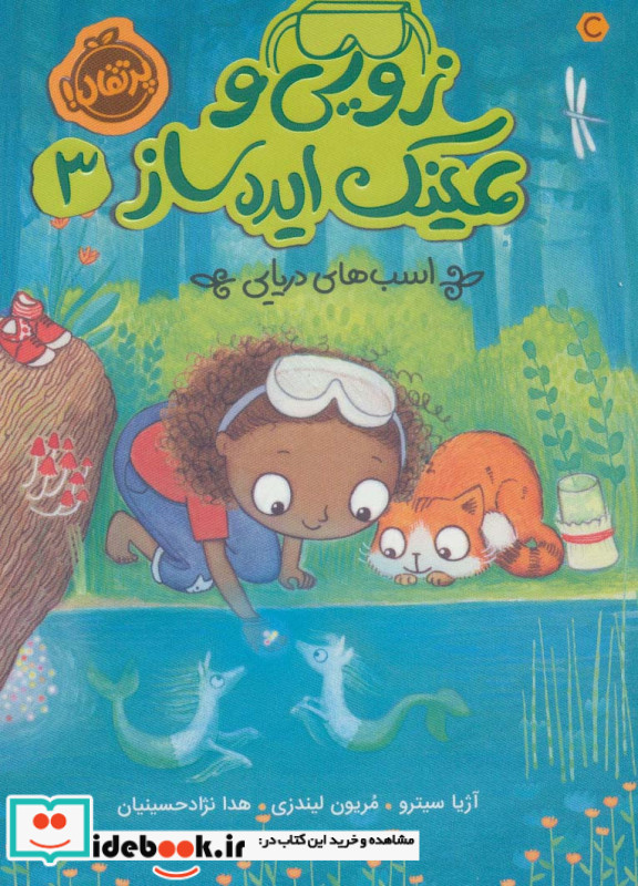 زویی و عینک ایده ساز 3