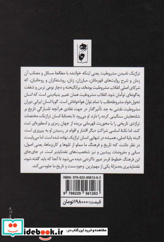 تراژدی تاریخی مشروطیت