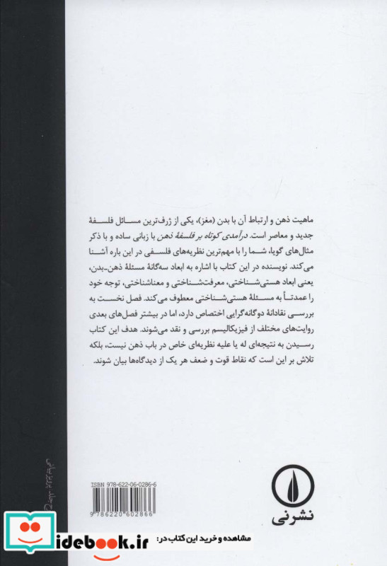 درآمدی کوتاه بر فلسفه ذهن نشر نی