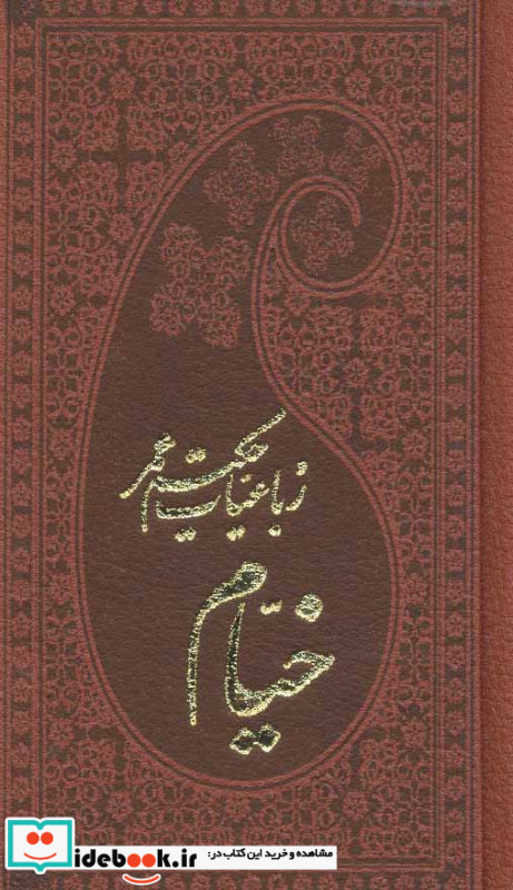 رباعیات حکیم عمر خیام نشر پارمیس قطع پالتوئی