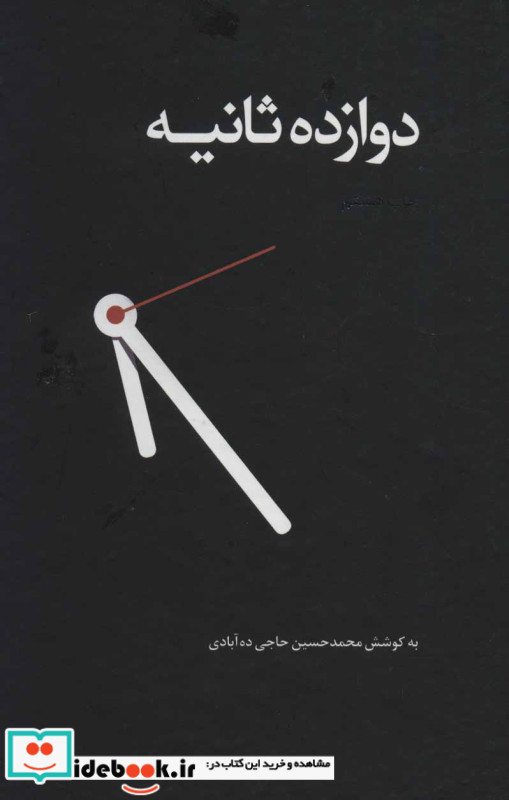 دوازده ثانیه نشر ذهن آویز