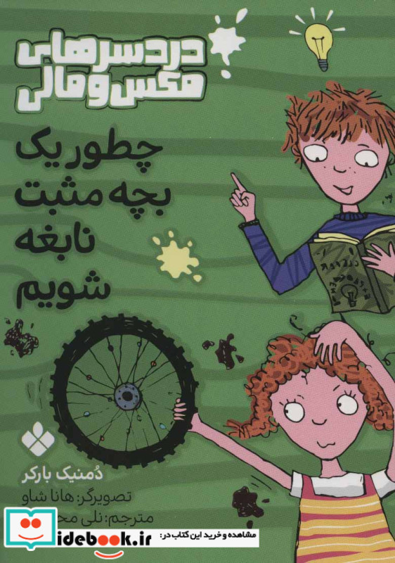 چطور یک بچه مثبت نابغه شویم