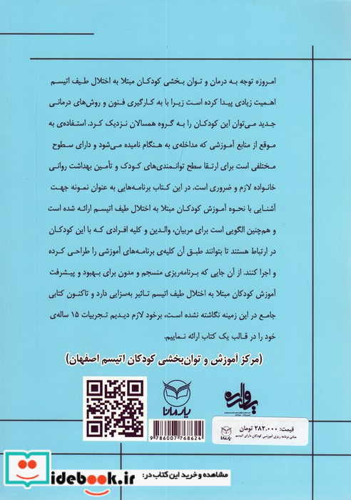 مبانی برنامه ریزی آموزشی کودکان دارای اتیسم