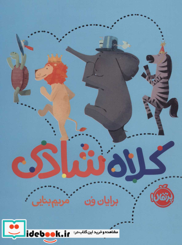 کلاه شادی