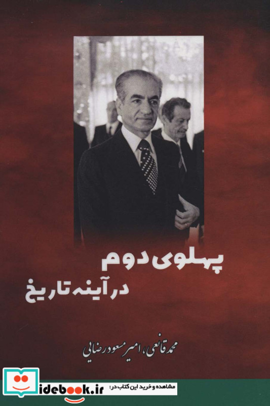 پهلوی دوم در آینه تاریخ