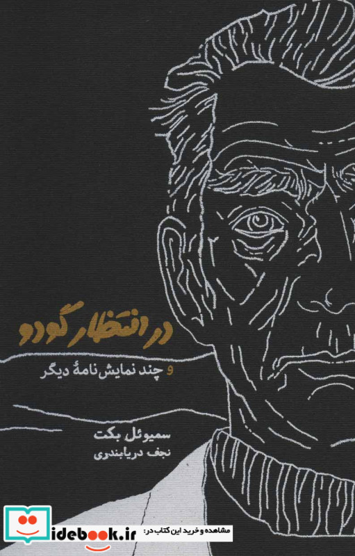 در انتظار گودو نشر کارنامه