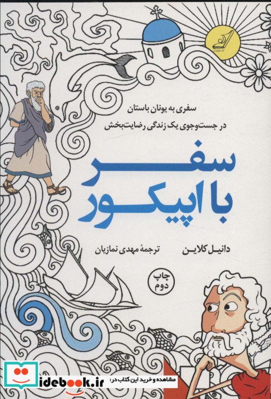 سفر با اپیکور