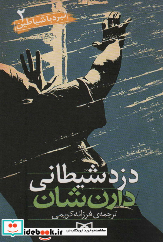 دزد شیطانی
