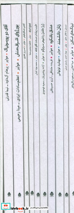 مجموعه آثار مولیر