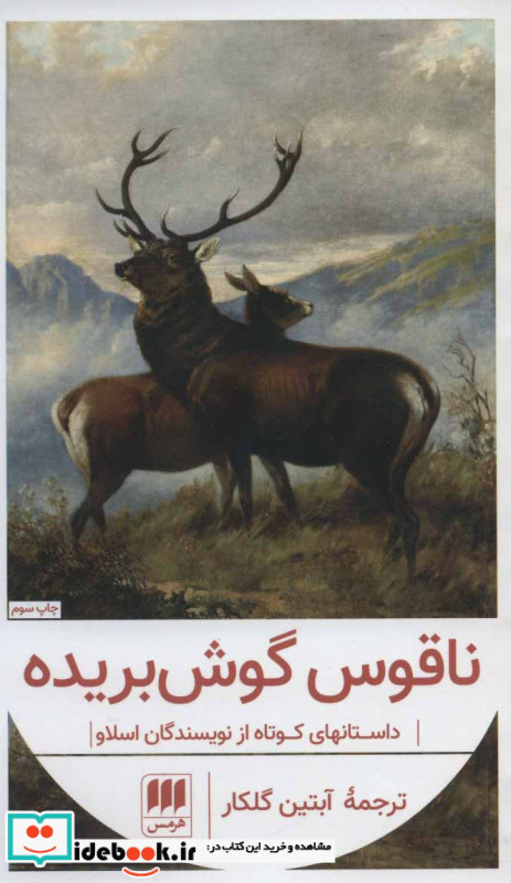 ناقوس گوش بریده از داستانهای کوتاه از نویسندگان اسلاو