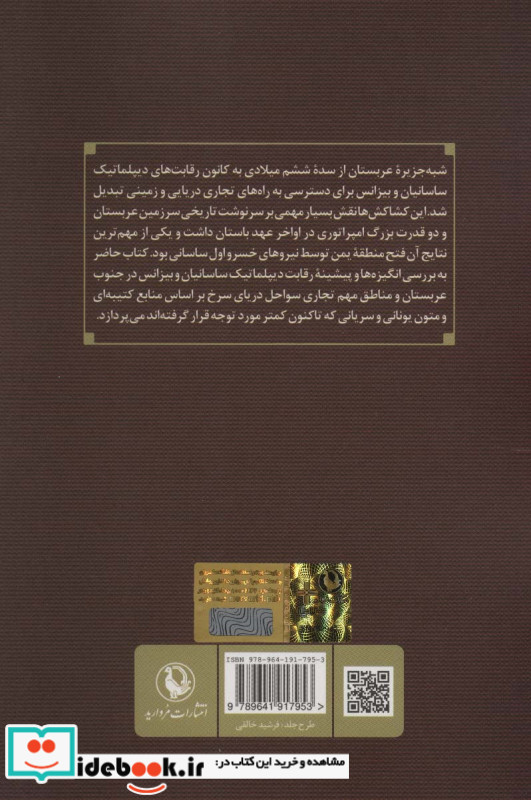 ساسانیان و اعراب