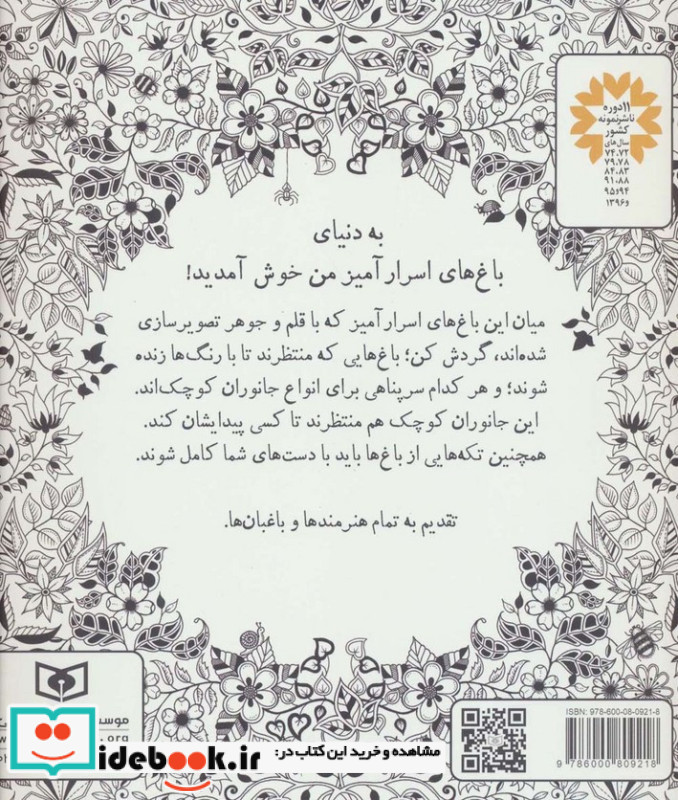 باغ اسرار آمیز از بازیگوشی در طراحی Doodling
